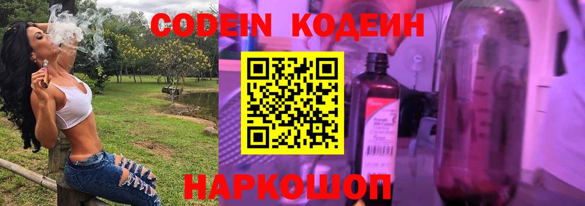 Кодеин Purple Drank Вязники